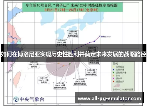 如何在博洛尼亚实现历史性胜利并奠定未来发展的战略路径