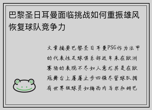 巴黎圣日耳曼面临挑战如何重振雄风恢复球队竞争力