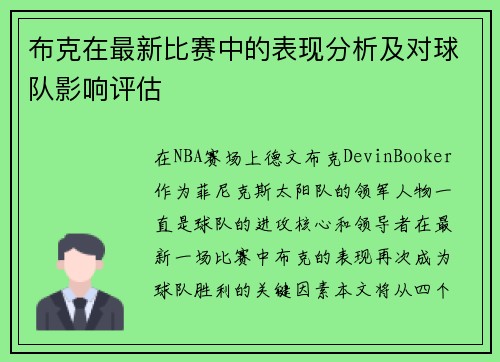布克在最新比赛中的表现分析及对球队影响评估