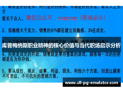 库普梅纳斯职业精神的核心价值与当代职场启示分析