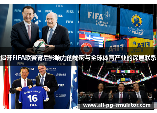 揭开FIFA联赛背后影响力的秘密与全球体育产业的深层联系