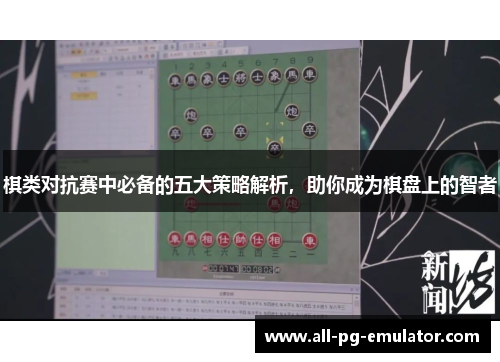 棋类对抗赛中必备的五大策略解析,助你成为棋盘上的智者 棋类对抗赛中必备的五大策略解析,助你成为棋盘上的智者