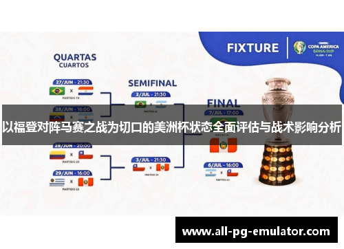 以福登对阵马赛之战为切口的美洲杯状态全面评估与战术影响分析