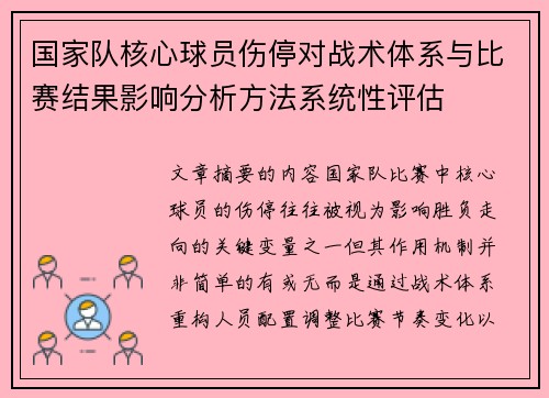 国家队核心球员伤停对战术体系与比赛结果影响分析方法系统性评估
