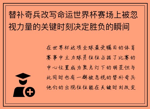 替补奇兵改写命运世界杯赛场上被忽视力量的关键时刻决定胜负的瞬间