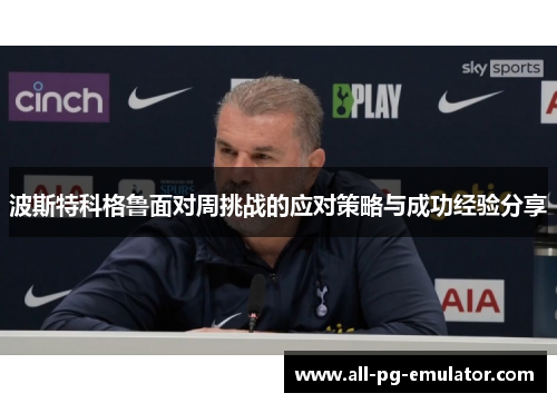 波斯特科格鲁面对周挑战的应对策略与成功经验分享