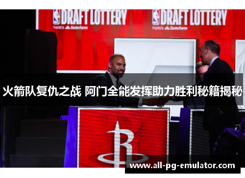 火箭队复仇之战 阿门全能发挥助力胜利秘籍揭秘