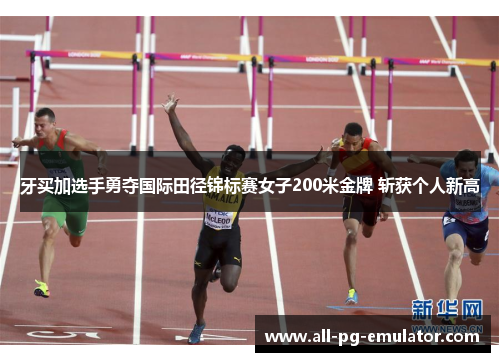 牙买加选手勇夺国际田径锦标赛女子200米金牌 斩获个人新高