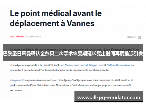 巴黎圣日耳曼确认金彭贝二次手术恢复期延长复出时间再度推迟引发
