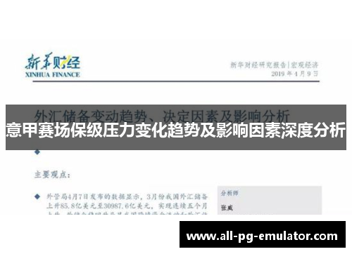 意甲赛场保级压力变化趋势及影响因素深度分析