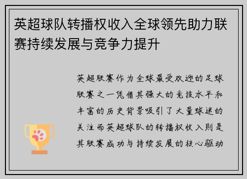 英超球队转播权收入全球领先助力联赛持续发展与竞争力提升 英超球队转播权收入全球领先助力联赛持续发展与竞争力提升