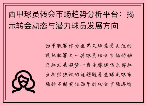 西甲球员转会市场趋势分析平台：揭示转会动态与潜力球员发展方向