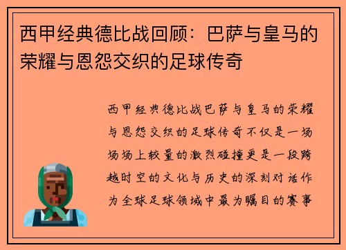 西甲经典德比战回顾:巴萨与皇马的荣耀与恩怨交织的足球传奇 西甲经典德比战回顾:巴萨与皇马的荣耀与恩怨交织的足球传奇