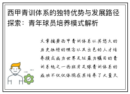 西甲青训体系的独特优势与发展路径探索：青年球员培养模式解析