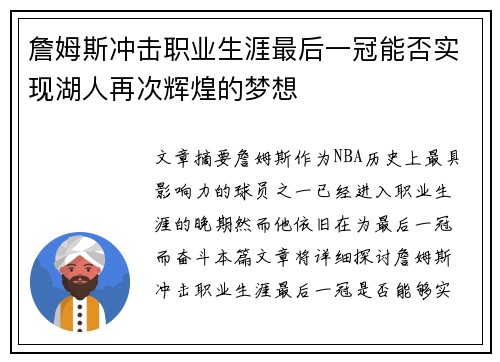詹姆斯冲击职业生涯最后一冠能否实现湖人再次辉煌的梦想 詹姆斯冲击职业生涯最后一冠能否实现湖人再次辉煌的梦想