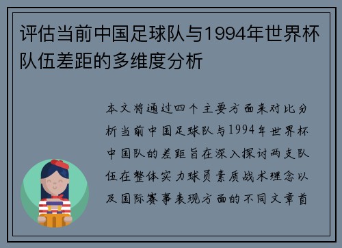 评估当前中国足球队与1994年世界杯队伍差距的多维度分析 评估当前中国足球队与1994年世界杯队伍差距的多维度分析