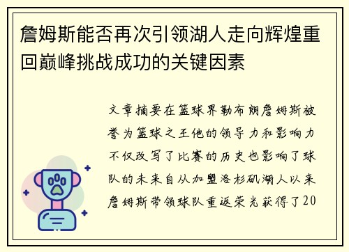 詹姆斯能否再次引领湖人走向辉煌重回巅峰挑战成功的关键因素