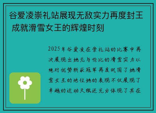 谷爱凌崇礼站展现无敌实力再度封王 成就滑雪女王的辉煌时刻