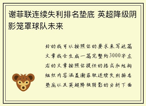 谢菲联连续失利排名垫底 英超降级阴影笼罩球队未来