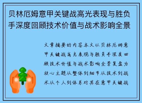 贝林厄姆意甲关键战高光表现与胜负手深度回顾技术价值与战术影响全景复盘