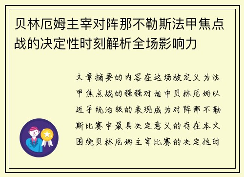贝林厄姆主宰对阵那不勒斯法甲焦点战的决定性时刻解析全场影响力