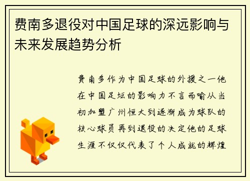 费南多退役对中国足球的深远影响与未来发展趋势分析 费南多退役对中国足球的深远影响与未来发展趋势分析