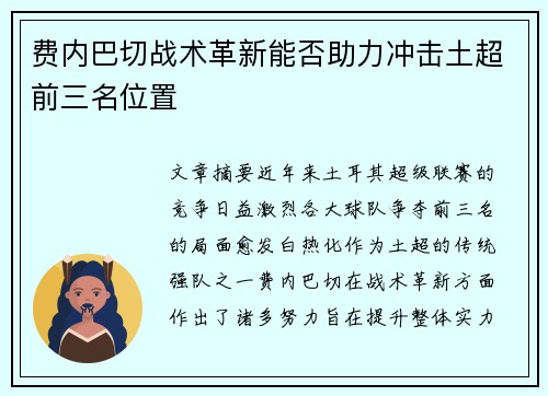 费内巴切战术革新能否助力冲击土超前三名位置 费内巴切战术革新能否助力冲击土超前三名位置