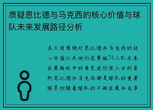 质疑恩比德与马克西的核心价值与球队未来发展路径分析 质疑恩比德与马克西的核心价值与球队未来发展路径分析