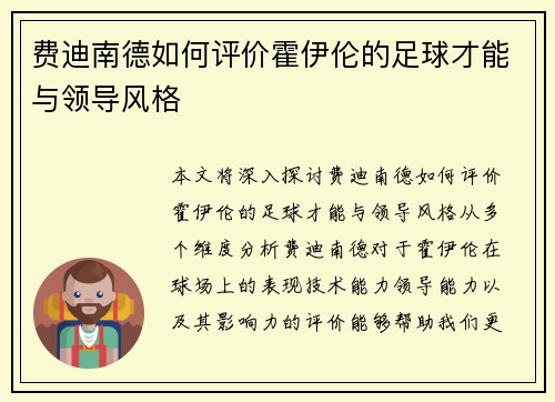 费迪南德如何评价霍伊伦的足球才能与领导风格