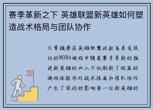 赛季革新之下 英雄联盟新英雄如何塑造战术格局与团队协作