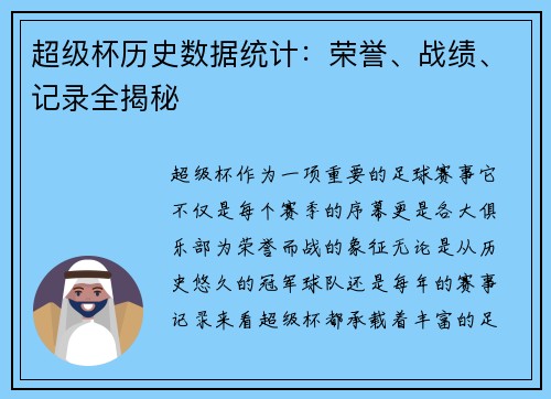 超级杯历史数据统计:荣誉、战绩、记录全揭秘 超级杯历史数据统计:荣誉、战绩、记录全揭秘