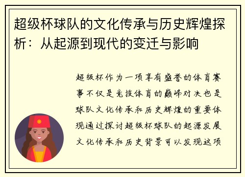 超级杯球队的文化传承与历史辉煌探析：从起源到现代的变迁与影响