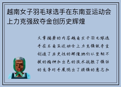 越南女子羽毛球选手在东南亚运动会上力克强敌夺金创历史辉煌 越南女子羽毛球选手在东南亚运动会上力克强敌夺金创历史辉煌