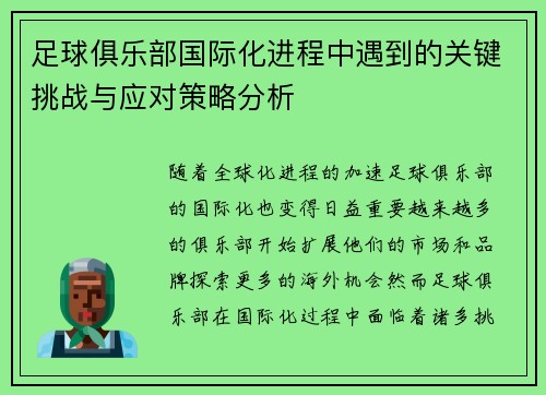 足球俱乐部国际化进程中遇到的关键挑战与应对策略分析