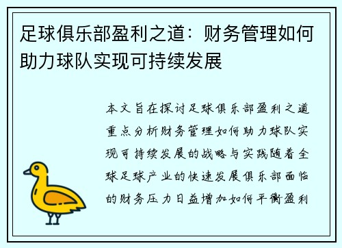 足球俱乐部盈利之道：财务管理如何助力球队实现可持续发展