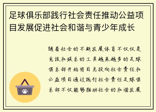 足球俱乐部践行社会责任推动公益项目发展促进社会和谐与青少年成长