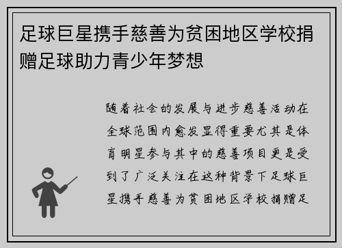 足球巨星携手慈善为贫困地区学校捐赠足球助力青少年梦想