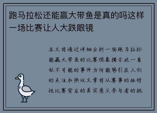跑马拉松还能赢大带鱼是真的吗这样一场比赛让人大跌眼镜 跑马拉松还能赢大带鱼是真的吗这样一场比赛让人大跌眼镜