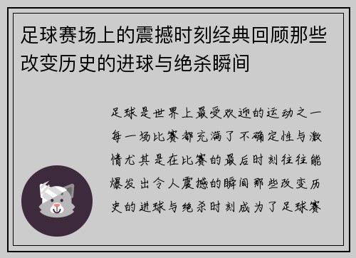 足球赛场上的震撼时刻经典回顾那些改变历史的进球与绝杀瞬间
