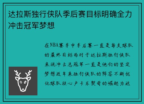 达拉斯独行侠队季后赛目标明确全力冲击冠军梦想