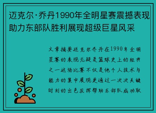 迈克尔·乔丹1990年全明星赛震撼表现助力东部队胜利展现超级巨星风采