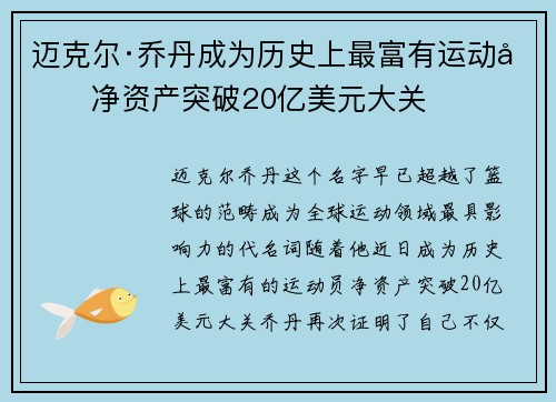 迈克尔·乔丹成为历史上最富有运动员净资产突破20亿美元大关 迈克尔·乔丹成为历史上最富有运动员净资产突破20亿美元大关