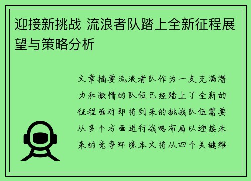 迎接新挑战 流浪者队踏上全新征程展望与策略分析