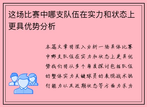 这场比赛中哪支队伍在实力和状态上更具优势分析