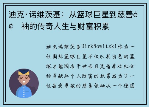 迪克·诺维茨基：从篮球巨星到慈善领袖的传奇人生与财富积累