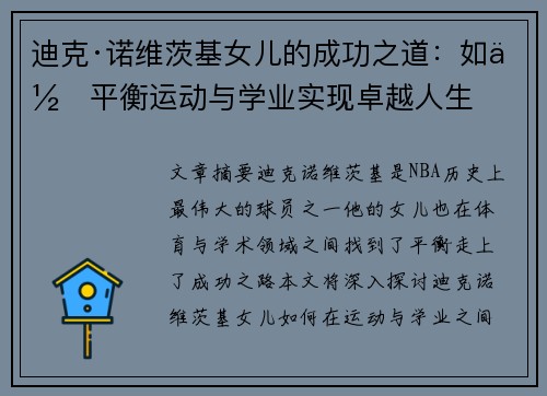 迪克·诺维茨基女儿的成功之道:如何平衡运动与学业实现卓越人生 迪克·诺维茨基女儿的成功之道:如何平衡运动与学业实现卓越人生