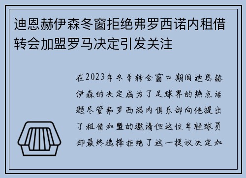 迪恩赫伊森冬窗拒绝弗罗西诺内租借转会加盟罗马决定引发关注