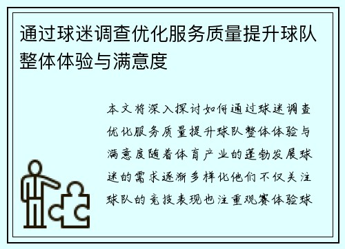 通过球迷调查优化服务质量提升球队整体体验与满意度