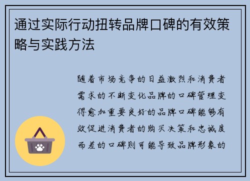 通过实际行动扭转品牌口碑的有效策略与实践方法 通过实际行动扭转品牌口碑的有效策略与实践方法