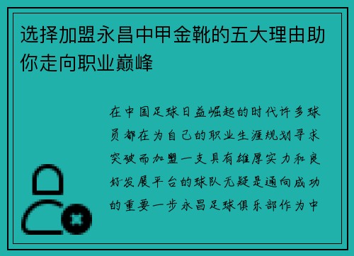 选择加盟永昌中甲金靴的五大理由助你走向职业巅峰 选择加盟永昌中甲金靴的五大理由助你走向职业巅峰